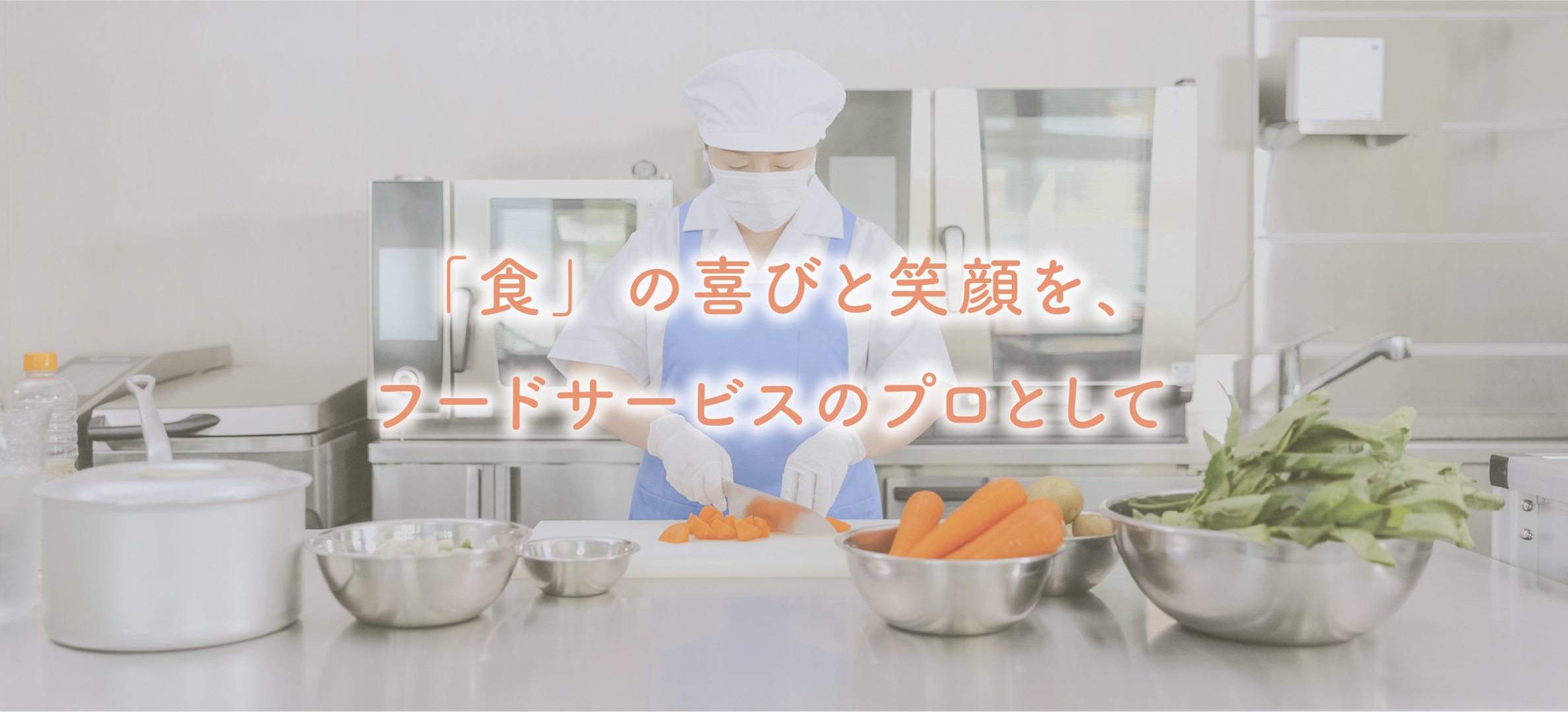 「食」の喜びと笑顔を、フードサービスのプロとして