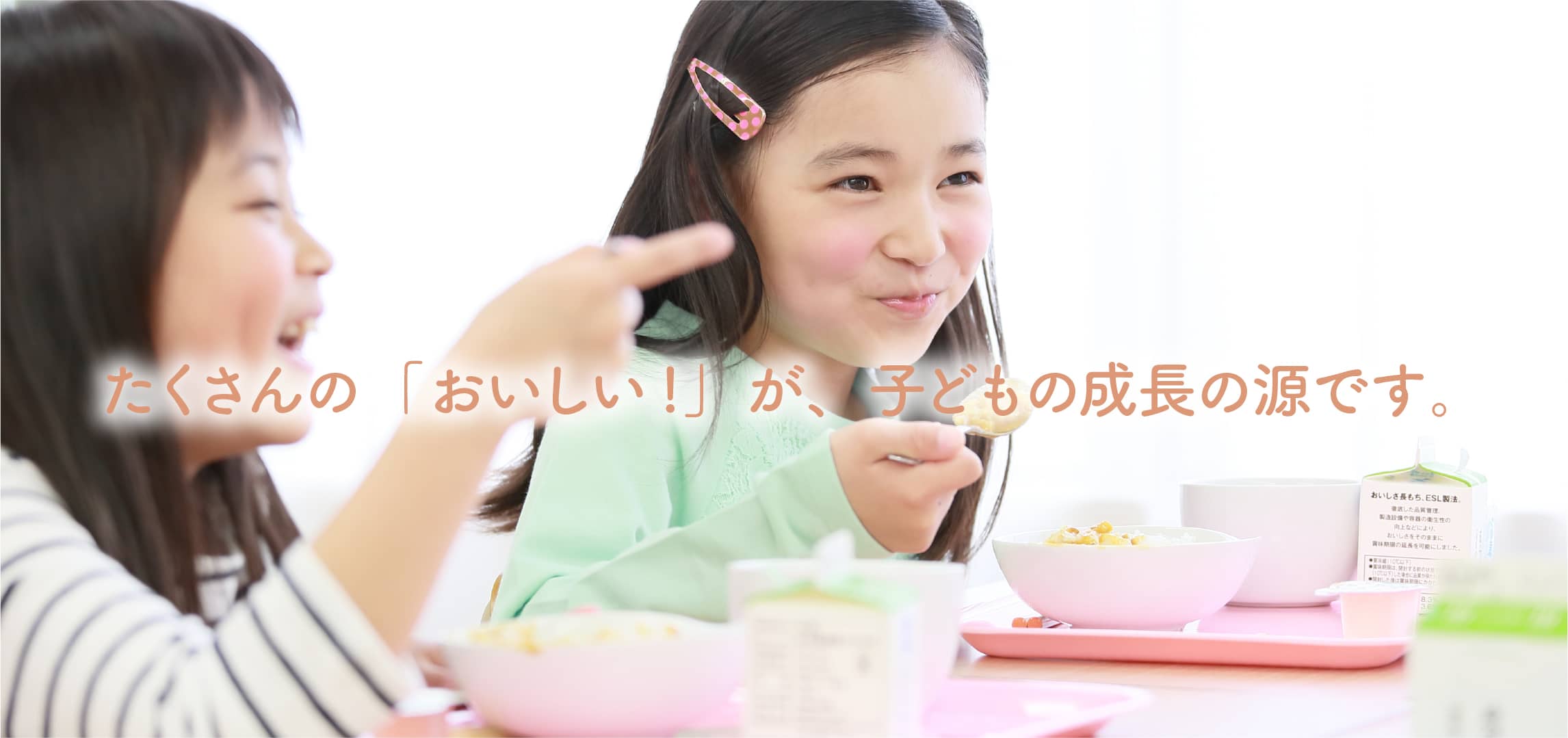 たくさんの「おいしい！」が、子どもの成長の源です