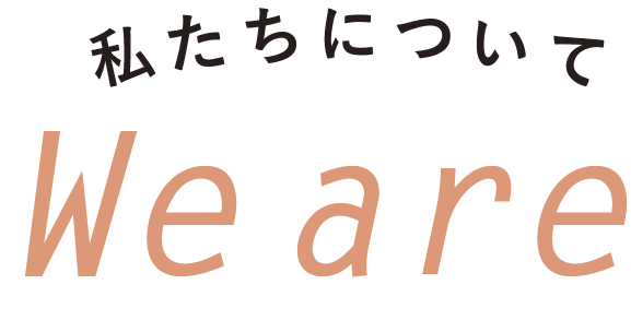 わたしたちについてWeare