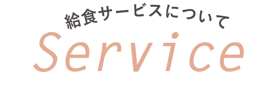 給食サービスについてService