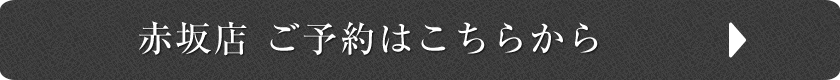 赤坂店ご予約はこちら