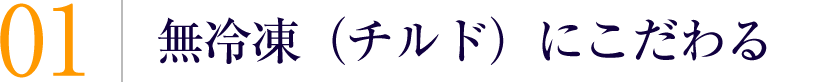 無冷凍（チルド）にこだわる