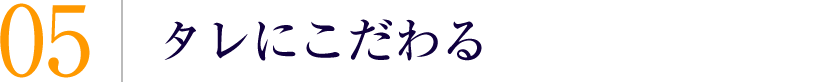 タレにこだわる