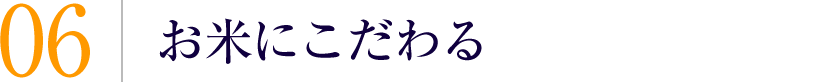 お米にこだわる