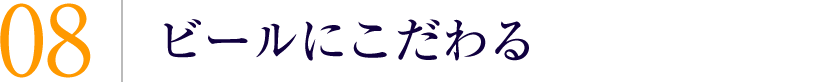 ビールにこだわる