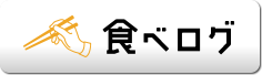 食べログサイトへ