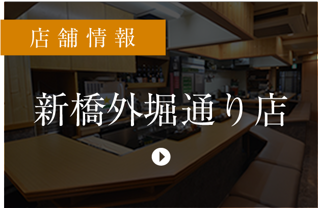 東京新橋外堀通り店店舗情報へ