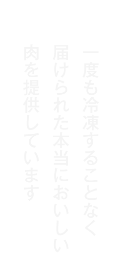 一度も冷凍することない美味しい肉を提供