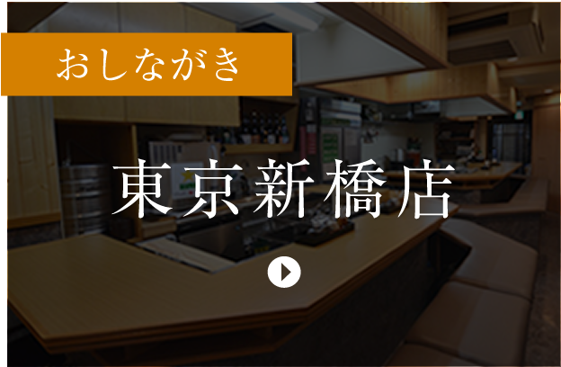 東京新橋店おしながきへ