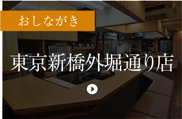 東京新橋店おしながきへ