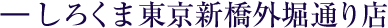 しろくま東京新橋外堀通り店